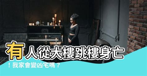 大樓有人跳樓|有人跑到我家樓頂往下跳，這樣我家變成「凶宅。